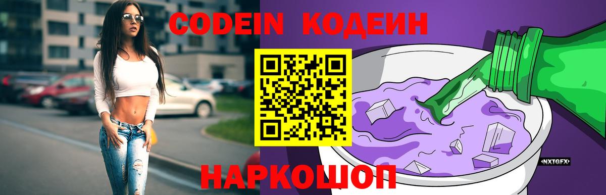 Кодеин Purple Drank Казань